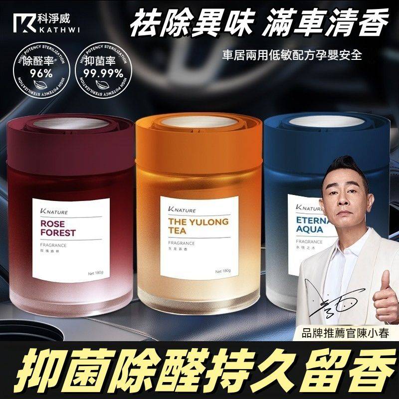 陳小春推薦【科凈威】國際香氛巨匠定製_專破車內異味，雅致輕奢車載香薰「不僅祛味更除醛」